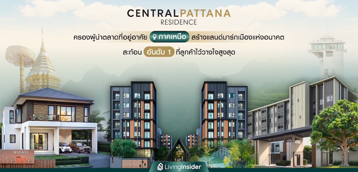 ‘Central Pattana Residence’ ครองผู้นำตลาดที่อยู่อาศัยภาคเหนือ สร้างแลนด์มาร์กเมืองแห่งอนาคต สะท้อนความเป็นอันดับหนึ่งที่ลูกค้าไว้วางใจสูงสุด